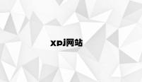 xpj网站 v5.97.9.98官方正式版