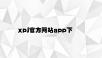 xpj官方网站app下载
